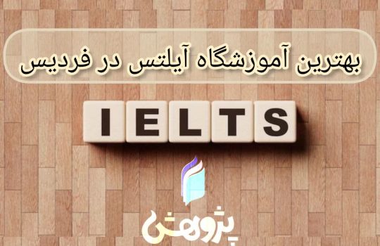 آموزشگاه ایرانی نو پژوهش آیلتس