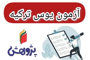 آزمون یوس آموزشگاه ایرانی نو