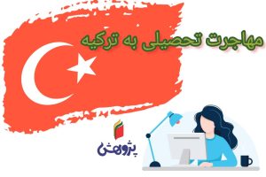 پذیرش در دانشگاه های ترکیه پژوهش