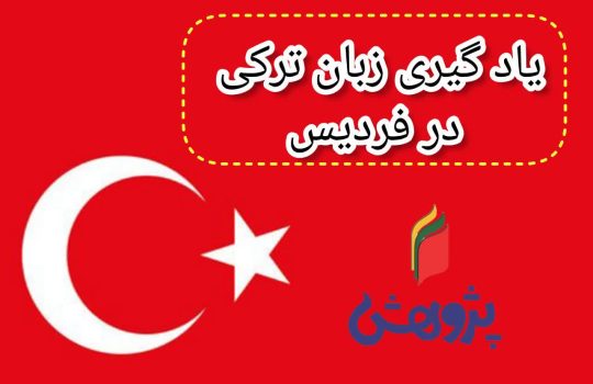 یادگیری زبان ترکی آموزشگاه ایرانی نو پژوهش